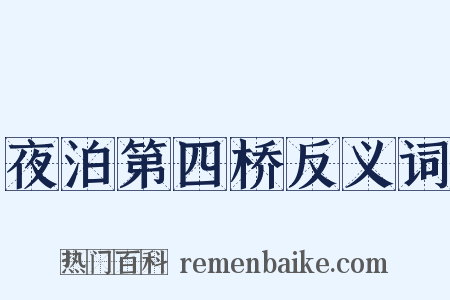 夜泊第四桥反义词是什么意思的图片